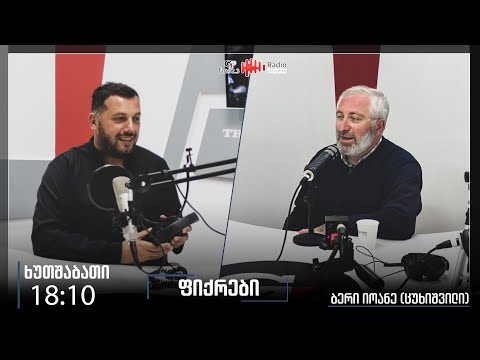 გადაცემა ,,ფიქრები”